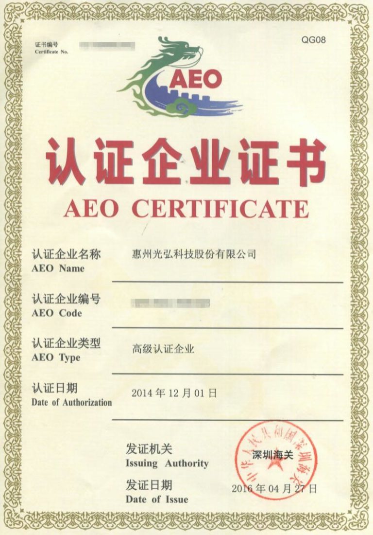 光弘科技AEO高级认证顺利通过 20191029085516 768x1100 - 光弘科技AEO高级认证顺利通过