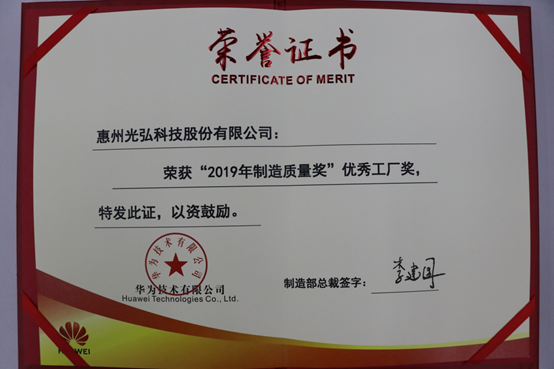 光弘科技荣获“2019华为制造质量奖”称号 光弘科技荣获“2019华为制造质量奖”称号 - 光弘科技荣获“2019华为制造质量奖”称号