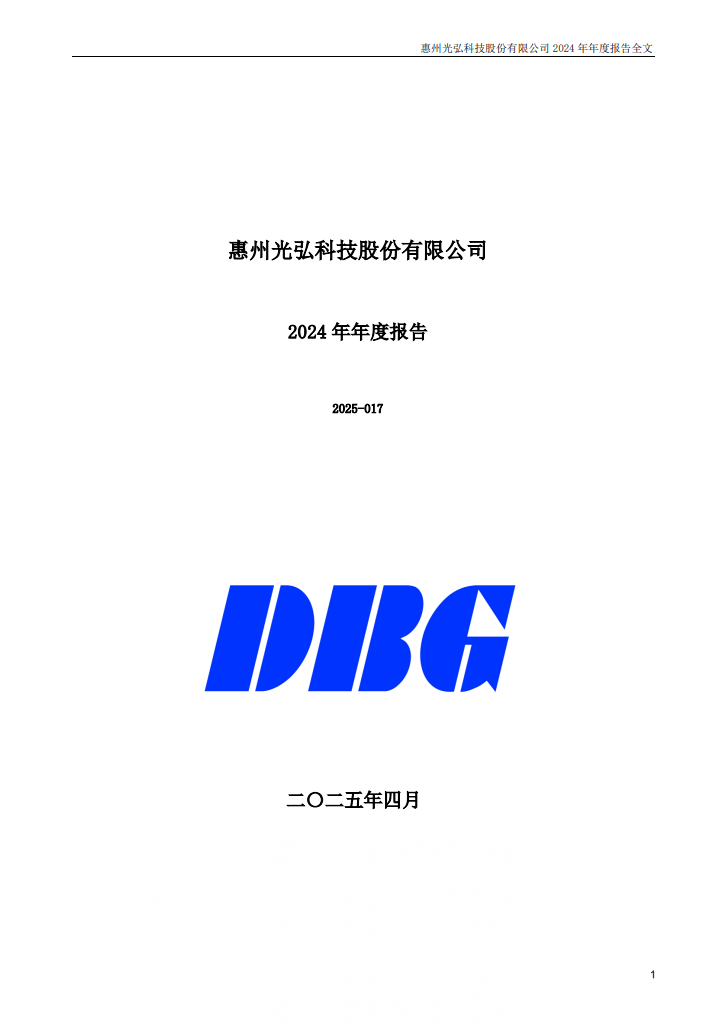 惠州光弘科技股份有限公司2024年年度报告封面 - Investor Relations