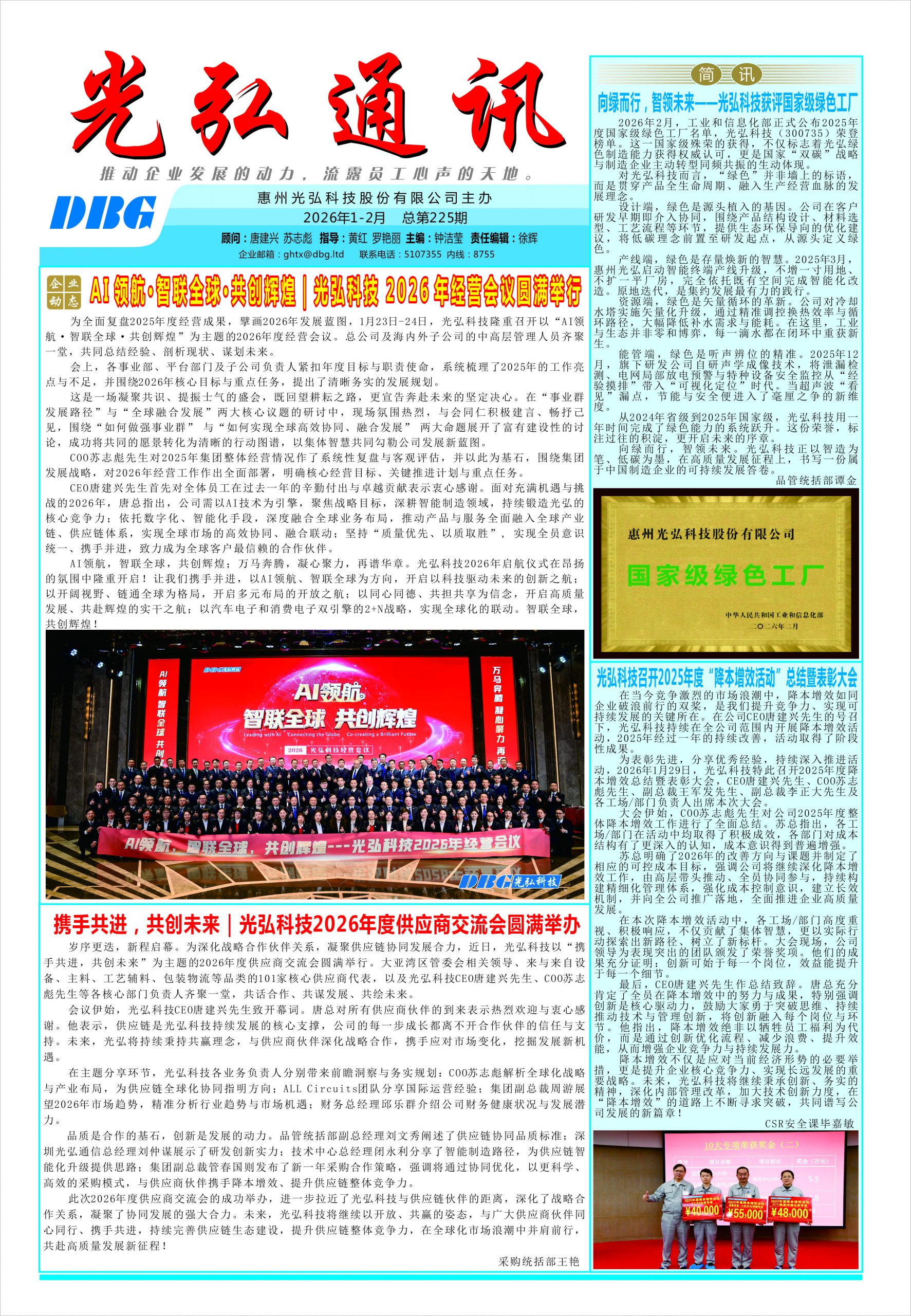 光弘通讯&mdash;&mdash;225期 1 scaled - 光弘报刊第225刊