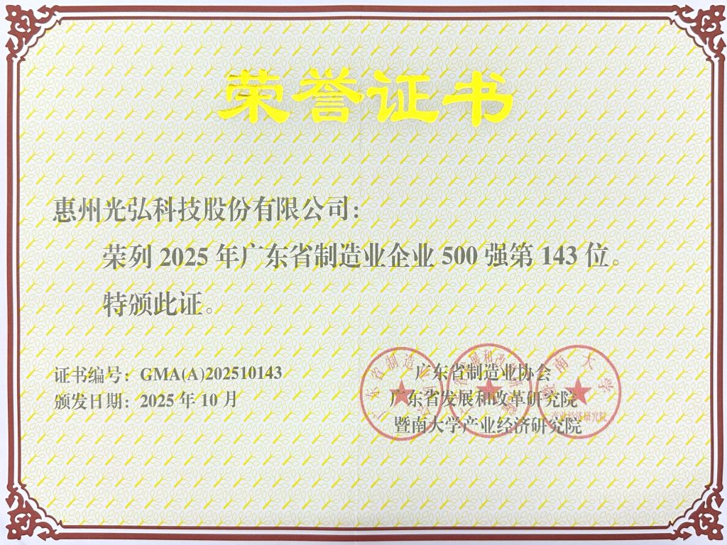 微信图片 20251118110626 19 213 1024x768 - 光弘科技荣登2025年广东省制造业企业500强，彰显智造硬实力！