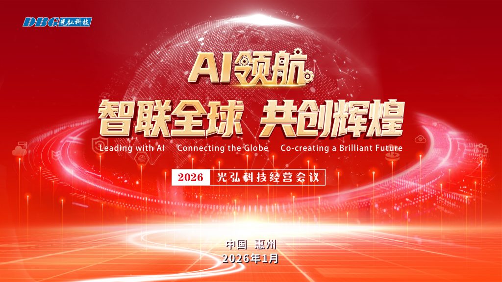 微信图片 20260124151643 1 114 1024x576 - AI领航&middot;智联全球&middot;共创辉煌 | 光弘科技2026年经营会议圆满举行
