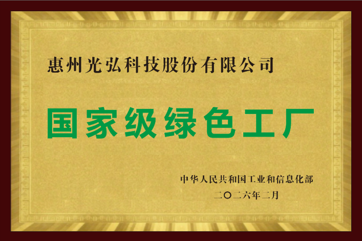 ef6f1d668942c81b56572fa0db219a5d - 向绿而行，智领未来&mdash;&mdash;光弘科技获评国家级绿色工厂