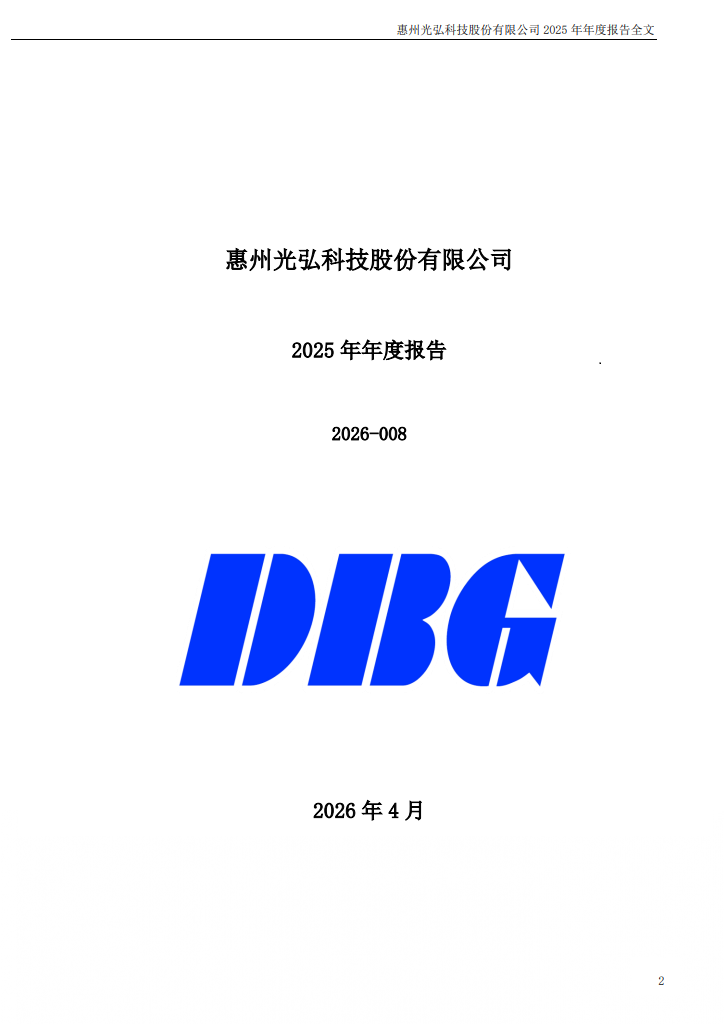 Investor Relations 惠州光弘科技股份有限公司2025年年度报告封面 - Investor Relations